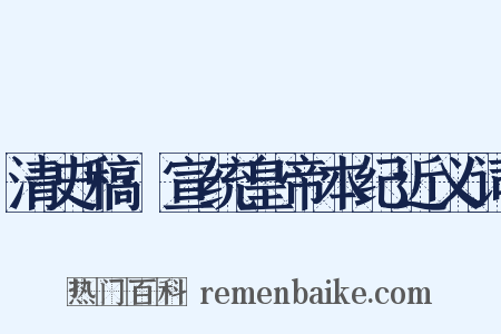 清史稿·宣统皇帝本纪近义词是什么意思的图片